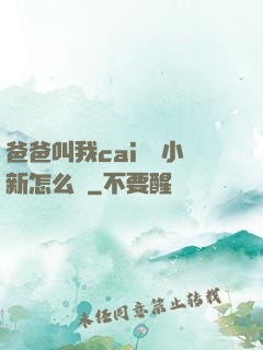 爸爸叫我cai媽媽小新怎么讀