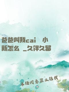 爸爸叫我cai媽媽小新怎么讀