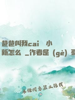 爸爸叫我cai媽媽小新怎么讀