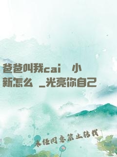 爸爸叫我cai媽媽小新怎么讀