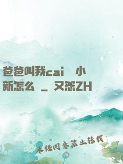 爸爸叫我cai媽媽小新怎么讀