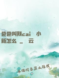 爸爸叫我cai媽媽小新怎么讀