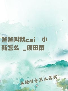 爸爸叫我cai媽媽小新怎么讀