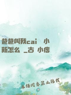 爸爸叫我cai媽媽小新怎么讀