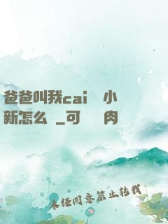 爸爸叫我cai媽媽小新怎么讀