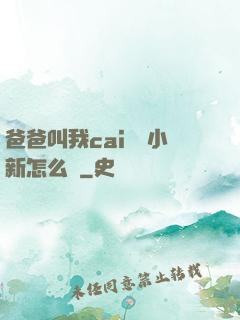爸爸叫我cai媽媽小新怎么讀