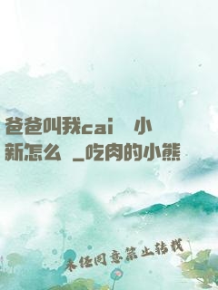 爸爸叫我cai媽媽小新怎么讀