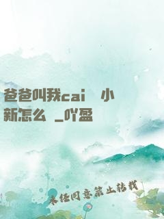 爸爸叫我cai媽媽小新怎么讀