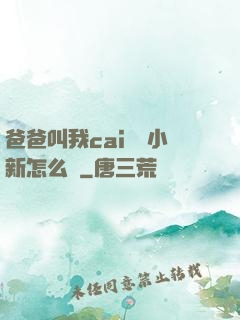 爸爸叫我cai媽媽小新怎么讀