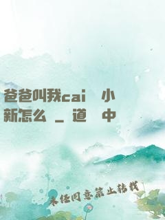 爸爸叫我cai媽媽小新怎么讀