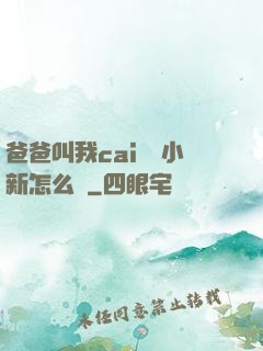 爸爸叫我cai媽媽小新怎么讀