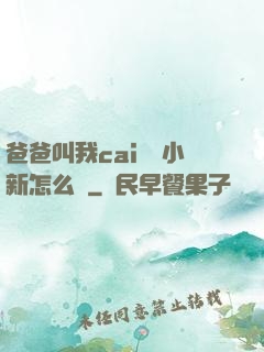 爸爸叫我cai媽媽小新怎么讀