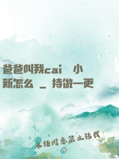 爸爸叫我cai媽媽小新怎么讀