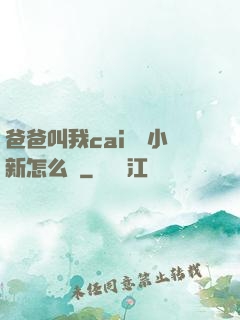 爸爸叫我cai媽媽小新怎么讀