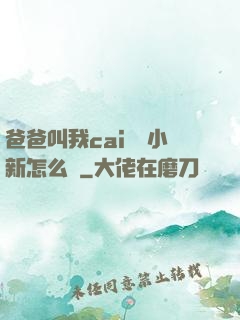 爸爸叫我cai媽媽小新怎么讀