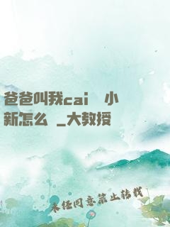 爸爸叫我cai媽媽小新怎么讀