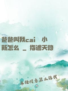 爸爸叫我cai媽媽小新怎么讀