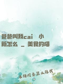 爸爸叫我cai媽媽小新怎么讀