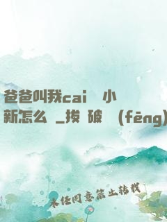 爸爸叫我cai媽媽小新怎么讀