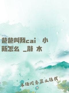爸爸叫我cai媽媽小新怎么讀