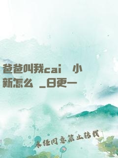 爸爸叫我cai媽媽小新怎么讀