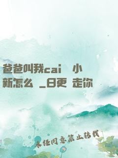爸爸叫我cai媽媽小新怎么讀