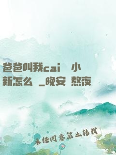 爸爸叫我cai媽媽小新怎么讀