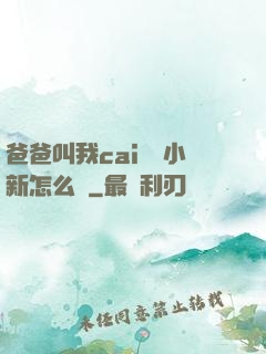 爸爸叫我cai媽媽小新怎么讀