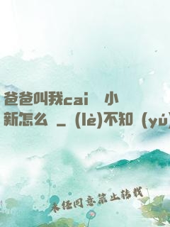 爸爸叫我cai媽媽小新怎么讀