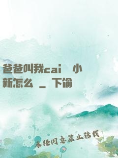爸爸叫我cai媽媽小新怎么讀
