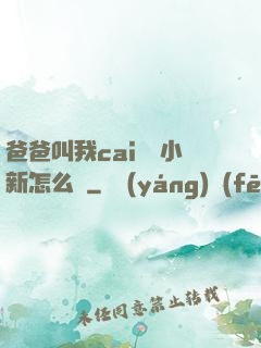 爸爸叫我cai媽媽小新怎么讀