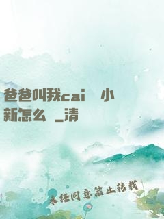 爸爸叫我cai媽媽小新怎么讀