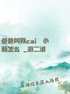 爸爸叫我cai媽媽小新怎么讀