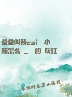 爸爸叫我cai媽媽小新怎么讀