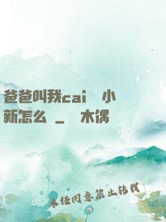 爸爸叫我cai媽媽小新怎么讀