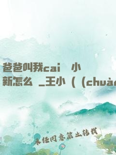 爸爸叫我cai媽媽小新怎么讀