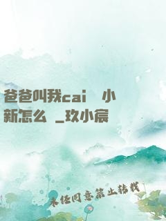 爸爸叫我cai媽媽小新怎么讀