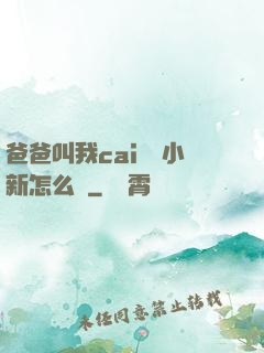 爸爸叫我cai媽媽小新怎么讀
