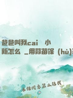 爸爸叫我cai媽媽小新怎么讀