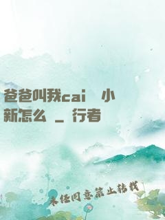 爸爸叫我cai媽媽小新怎么讀