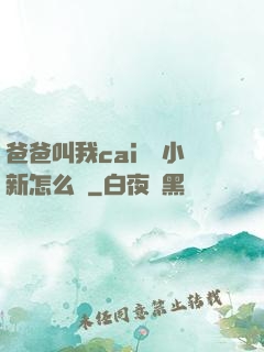 爸爸叫我cai媽媽小新怎么讀