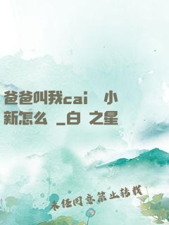 爸爸叫我cai媽媽小新怎么讀