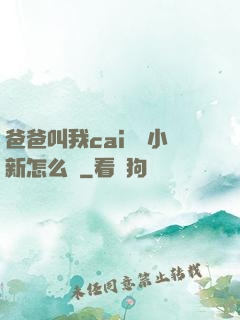 爸爸叫我cai媽媽小新怎么讀