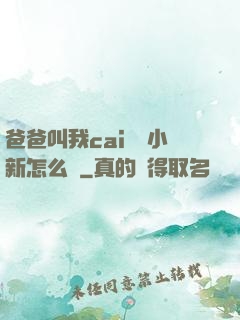 爸爸叫我cai媽媽小新怎么讀