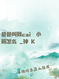 爸爸叫我cai媽媽小新怎么讀