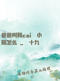 爸爸叫我cai媽媽小新怎么讀