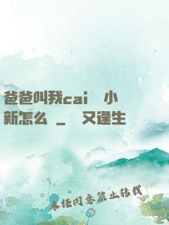 爸爸叫我cai媽媽小新怎么讀