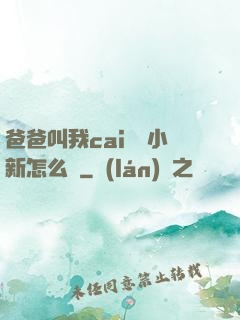 爸爸叫我cai媽媽小新怎么讀