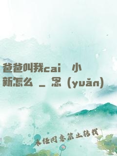 爸爸叫我cai媽媽小新怎么讀