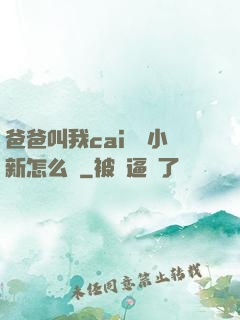 爸爸叫我cai媽媽小新怎么讀